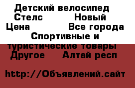 Детский велосипед.  Стелс  140   .Новый. › Цена ­ 4 000 - Все города Спортивные и туристические товары » Другое   . Алтай респ.